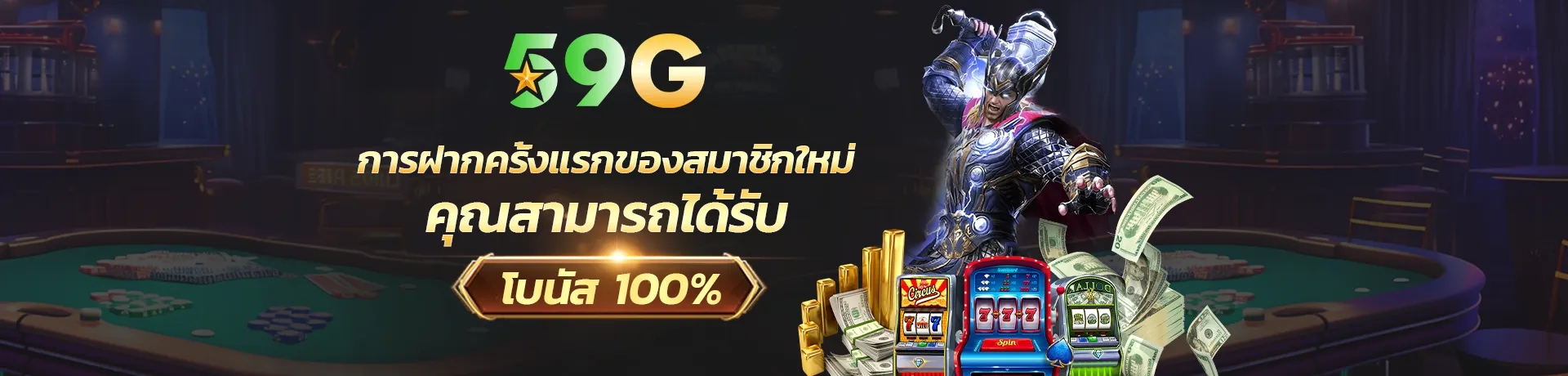 ฝากครั้งแรกของสมาชิกใหม่ BY 59gbet