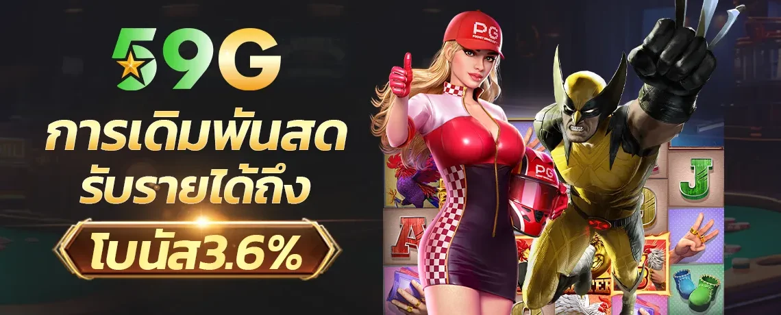 โปรโบนัส 3.6 BY 59gbet