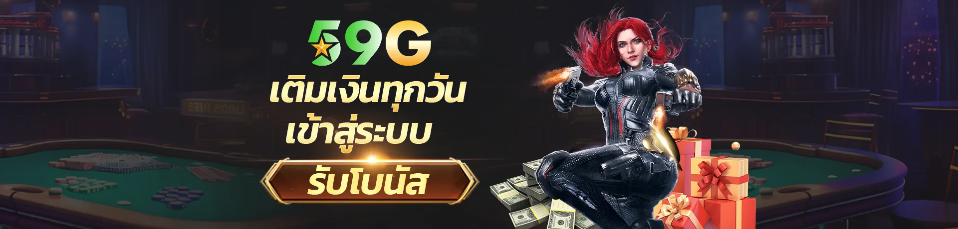 เติมเงินทุกวันเข้าสู่ระบบ BY 59gbet