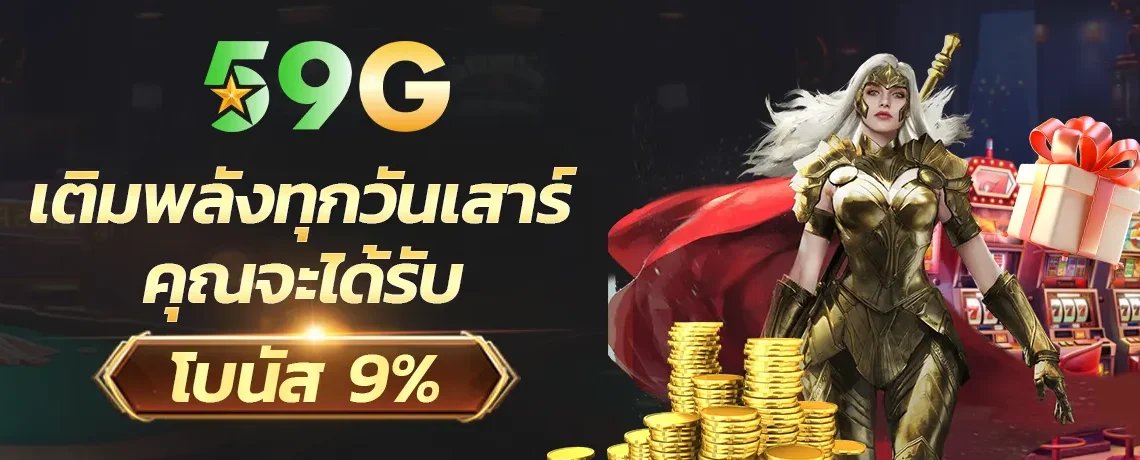 โปรโบนัส 9 BY 59gbet